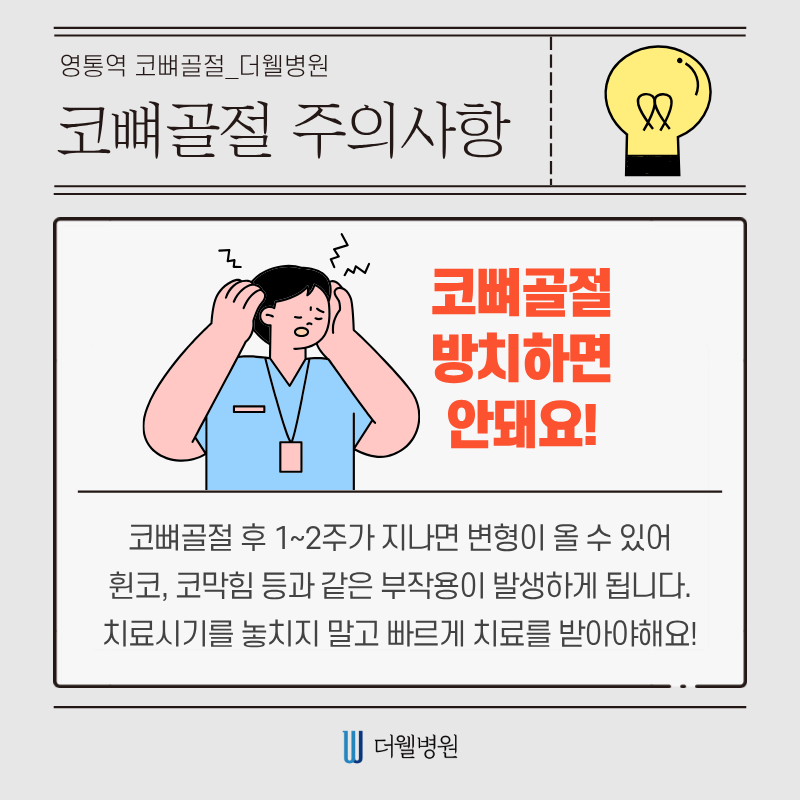 수원 성형외과 _ 코뼈골절, 방치하면 위험합니다! 바로 치료해야 하는 이유 (5/9)