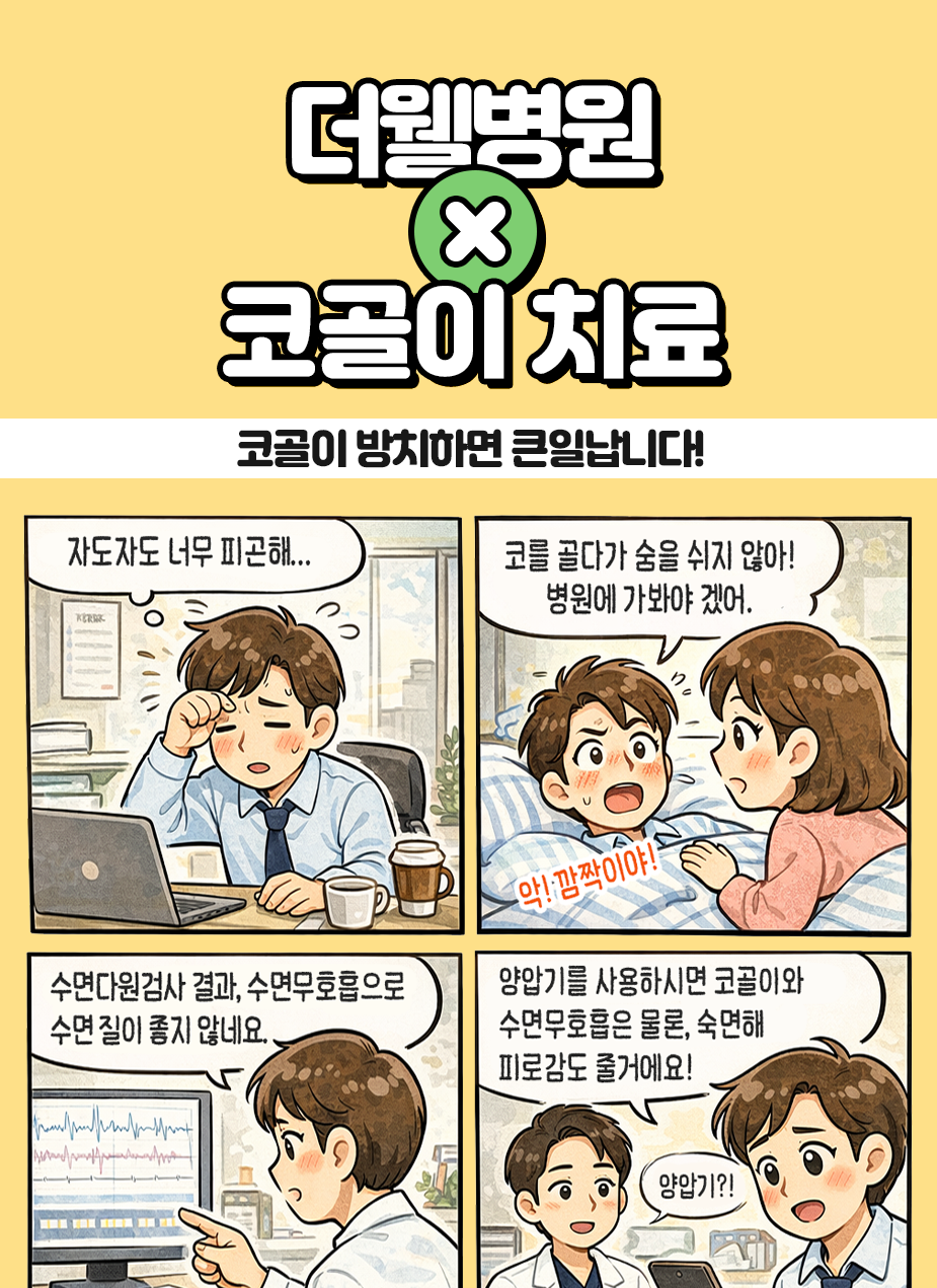수원 수면센터 _ 코골이 방치하면 합병증이 생길 수 있어요!
