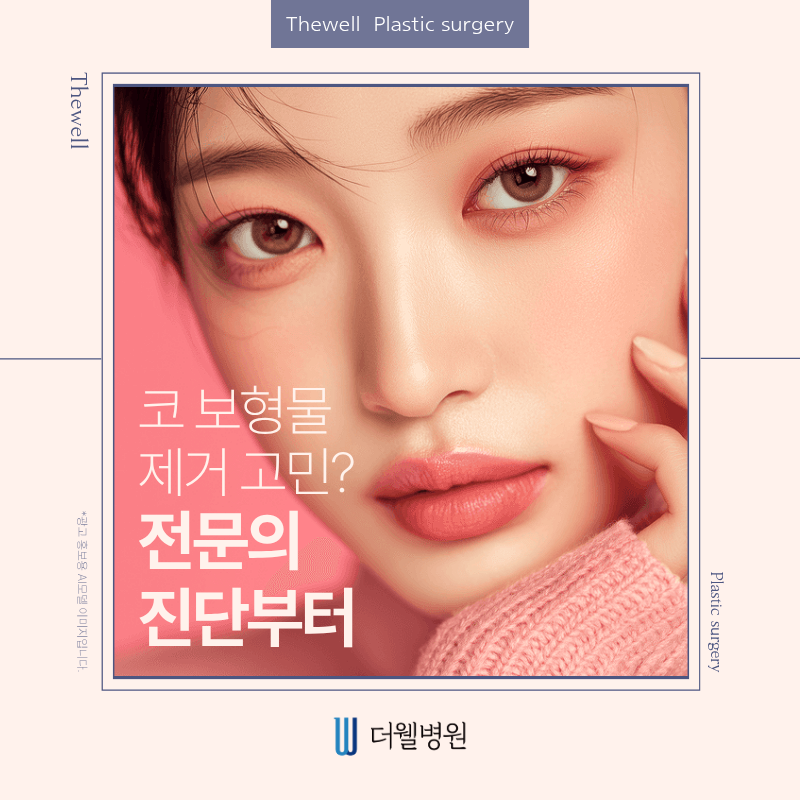 수원 성형외과 _  코 보형물 제거와 코 재수술, 전문의 진단이 중요합니다.