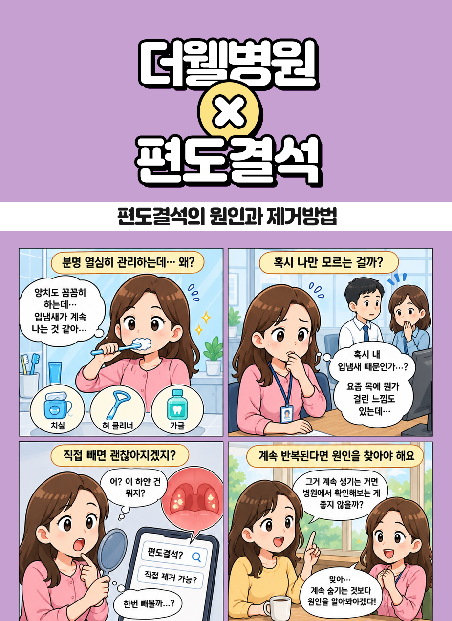 수원 이비인후과 _ 편도결석 제거 어떻게 하나요?