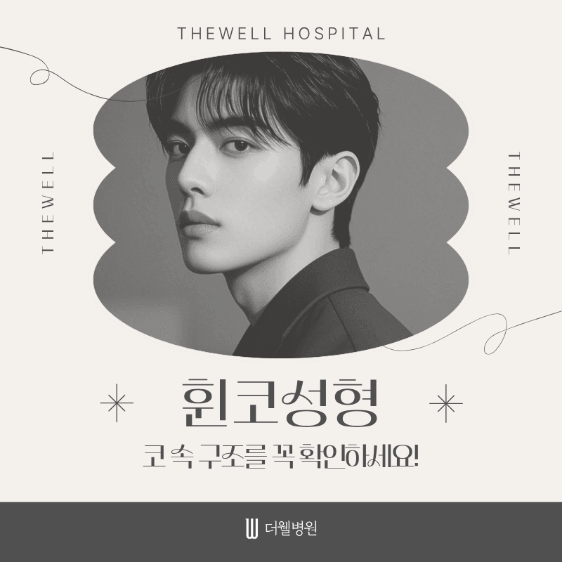 수원 성형외과 _ 코막힘·휜코, 겉모습만 보면 놓칠 수 있습니다
