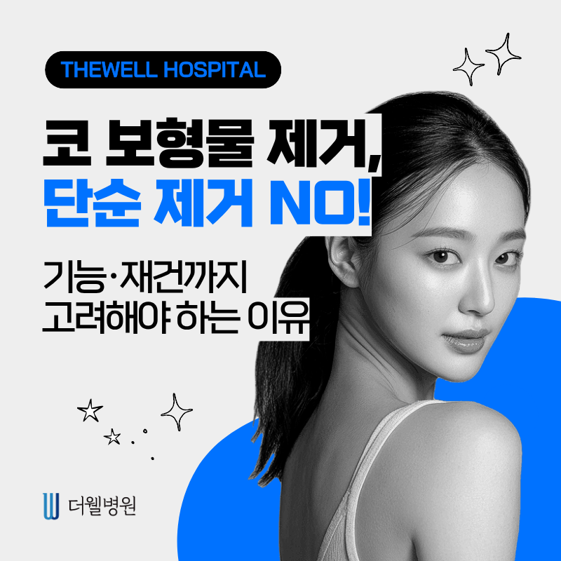 수원 성형외과 _ 코 보형물 제거, 단순 제거 NO! 기능 · 재건까지 고려해야 하는 이유