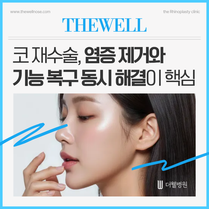 수원성형외과 코 재수술, 염증 제거와 기능 복구 동시 해결이 핵심!