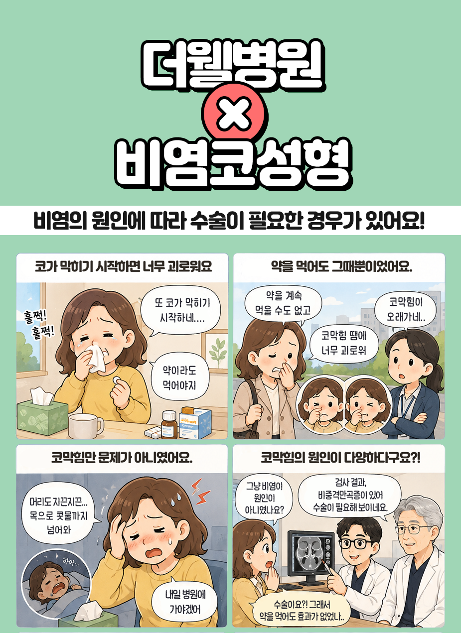 영통 이비인후과 _ 비염의 원인에 따라 꼭 수술이 필요한 경우가 있어요!