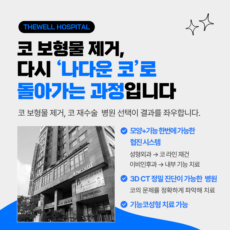 더웰병원코재수술, 더웰병원코보형물제거, 코수술부작용, 코보형물제거코재수술