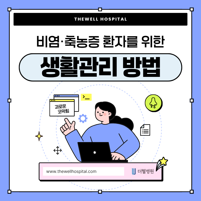 수원 이비인후과_비염·축농증 생활관리부터 치료까지 정리