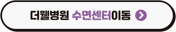 영통더웰병원수면센터, 수원코골이치료, 어린이코골이, 코골이원인
