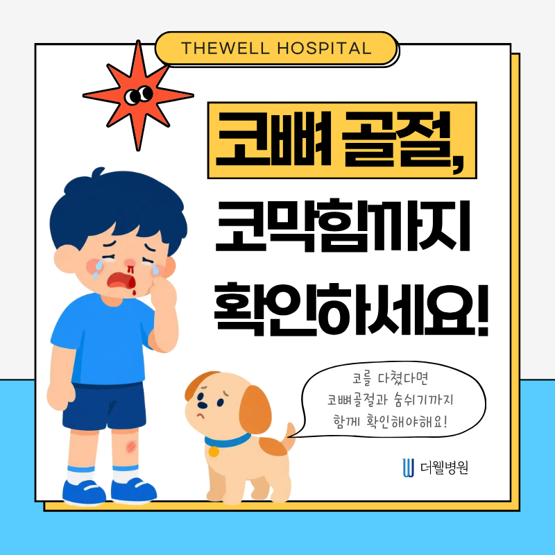 수원 코뼈골절치료 _ 코뼈 골절, 코 모양만의 문제가 아닙니다