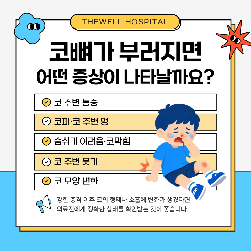 수원더웰병원, 코뼈골절, 코뼈골절수술, 어린이코뼈골절
