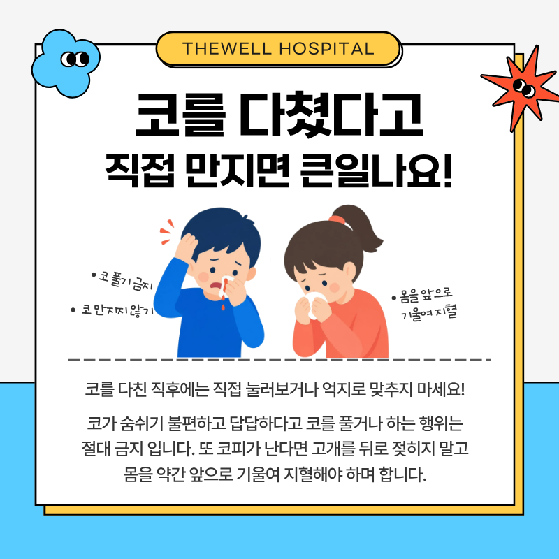수원더웰병원, 코뼈골절, 코뼈골절수술, 어린이코뼈골절